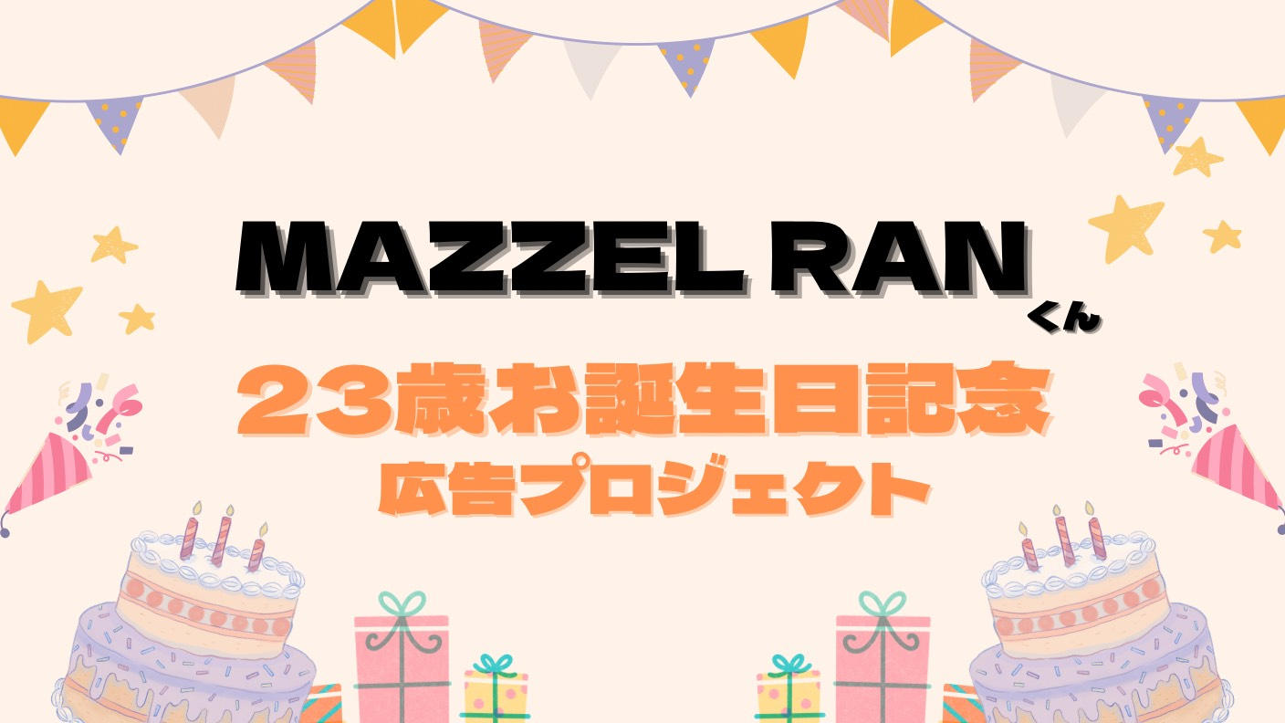 MAZZEL RANくん　お誕生日応援広告企画:仙台