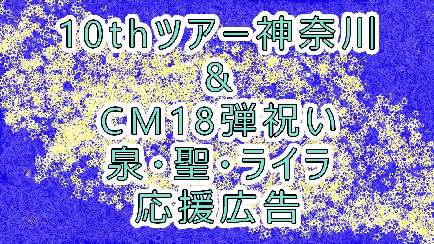 10thツアー神奈川&CM18弾祝い泉・聖・ライラ応援広告