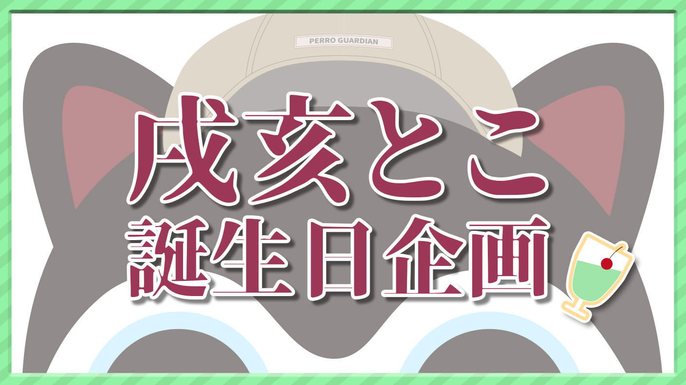 戌亥とこ誕生日記念お祝い広告企画