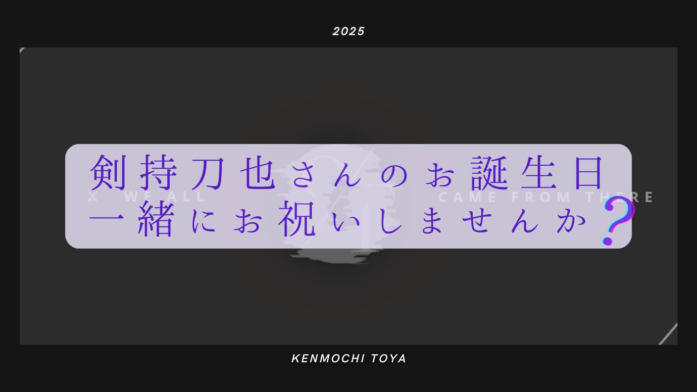 【目指せ全国】剣持刀也お誕生日お祝い広告企画