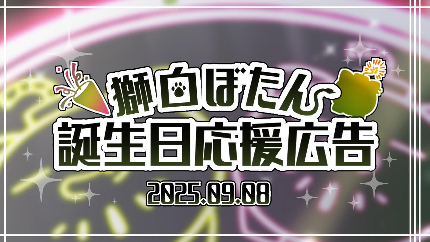 獅白ぼたん誕生日応援広告企画