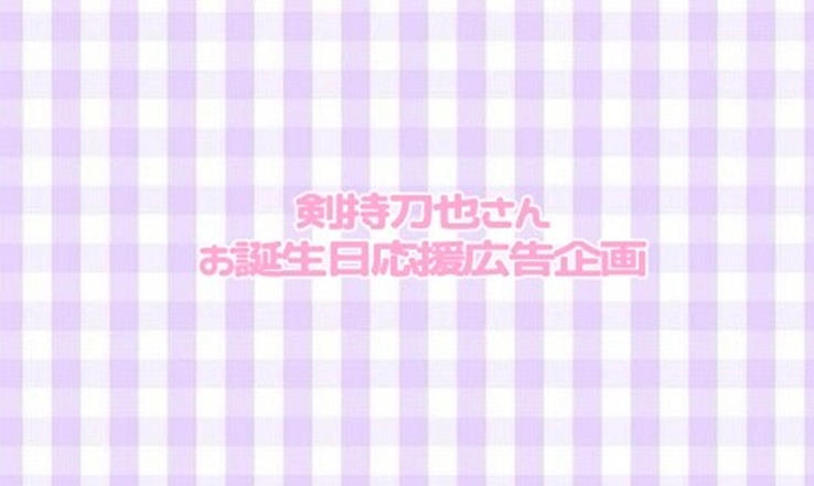 剣持刀也さん応援広告企画