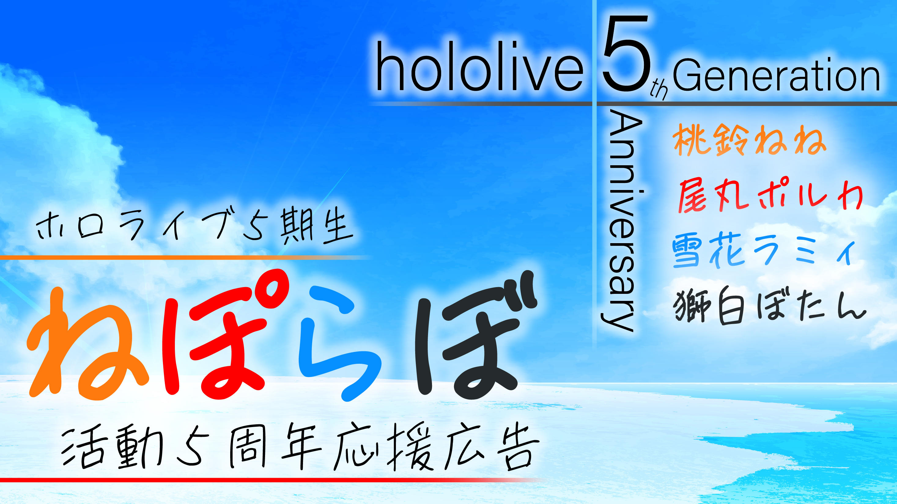 ホロライブ5期生ねぽらぼ活動5周年応援広告企画