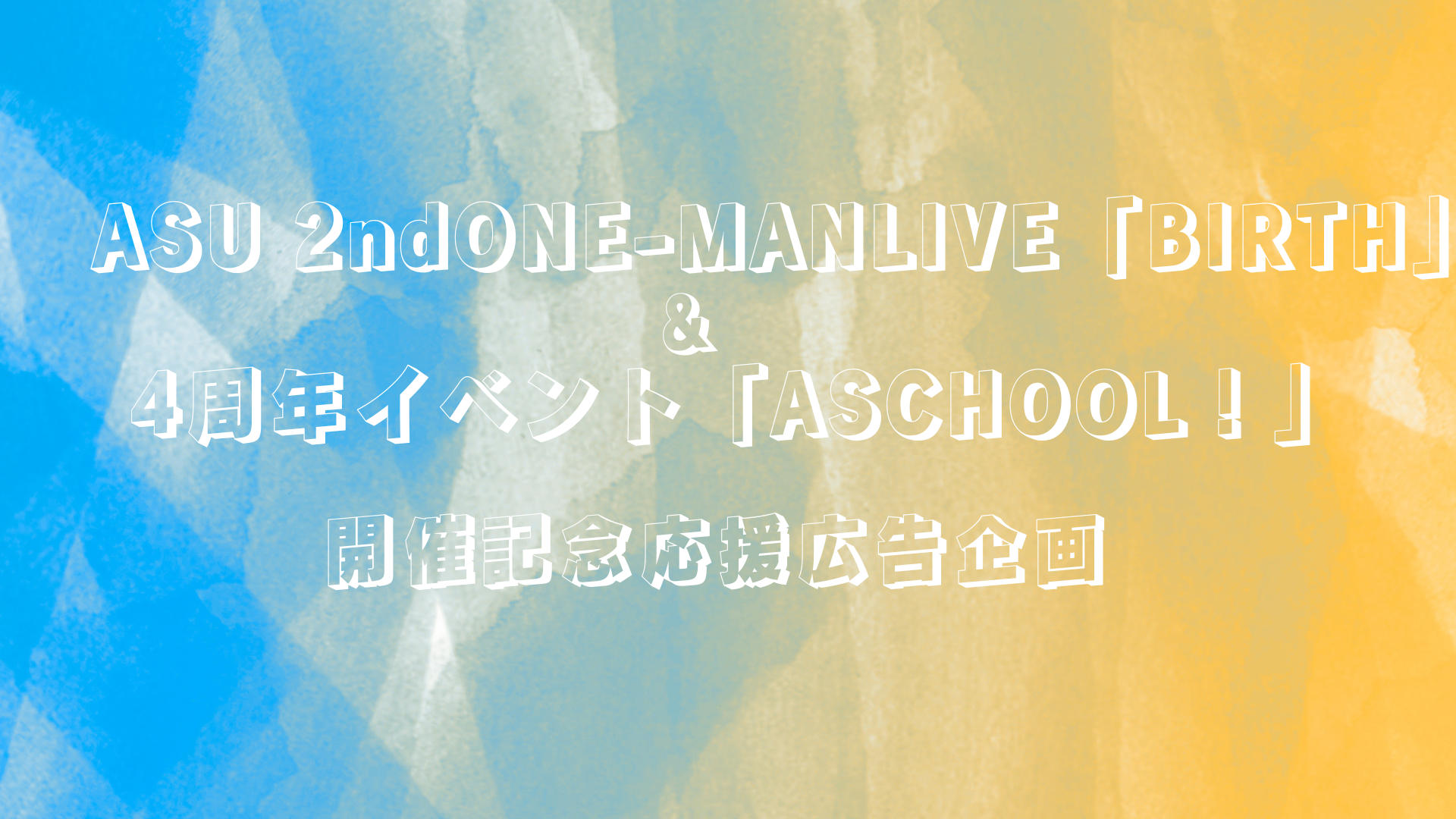 明透 2nd ONE-MAN LIVE＆ファンミ応援広告