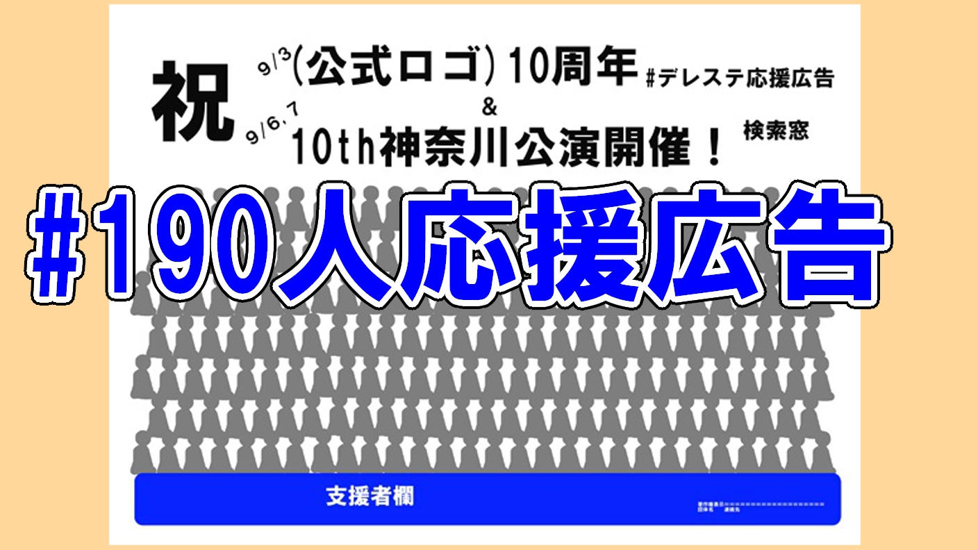 190人応援広告