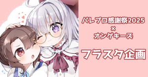 【パレプロ感謝祭2025】オンゲキーズ一同で香鳴ハノンちゃんにお花を贈りませんか？