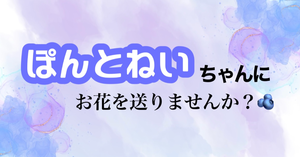 先斗寧さん にじさんじWORLDTOUR2025 Singin’in the Rainbow！出演記念フラスタ企画