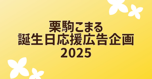 あおぎり高校所属の栗駒こまるさんのお誕生日に今年も応援広告を出しませんか？
