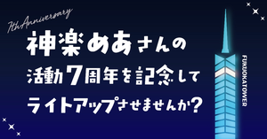 神楽めあさんの7周年記念をお祝いしませんか？