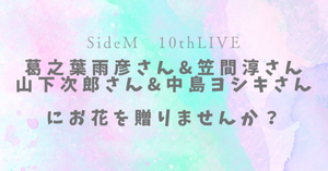 【SideM 10th】30歳組にフラスタを贈りませんか？