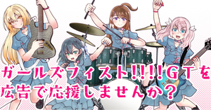 ガールズフィスト!!!!GTを広告で応援しませんか！
