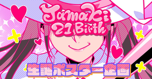 石塚瑶季ちゃん21歳の生誕祝いポスター企画‼︎