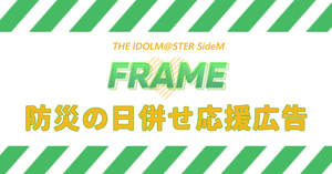 SideM FRAME 防災の日併せ 応援広告企画 (2025年9月)