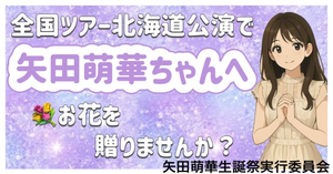 「乃木坂46真夏の全国ツアー2025」で矢田萌華ちゃんに祝い花を贈る企画