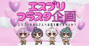 スタフォニに出演されるエスプリ🦄💖のみなさんへお花を贈りませんか？