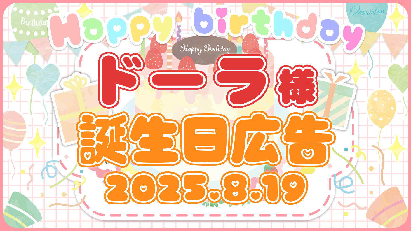 にじさんじ所属 ドーラ様の「お誕生日駅広告」プロジェクト