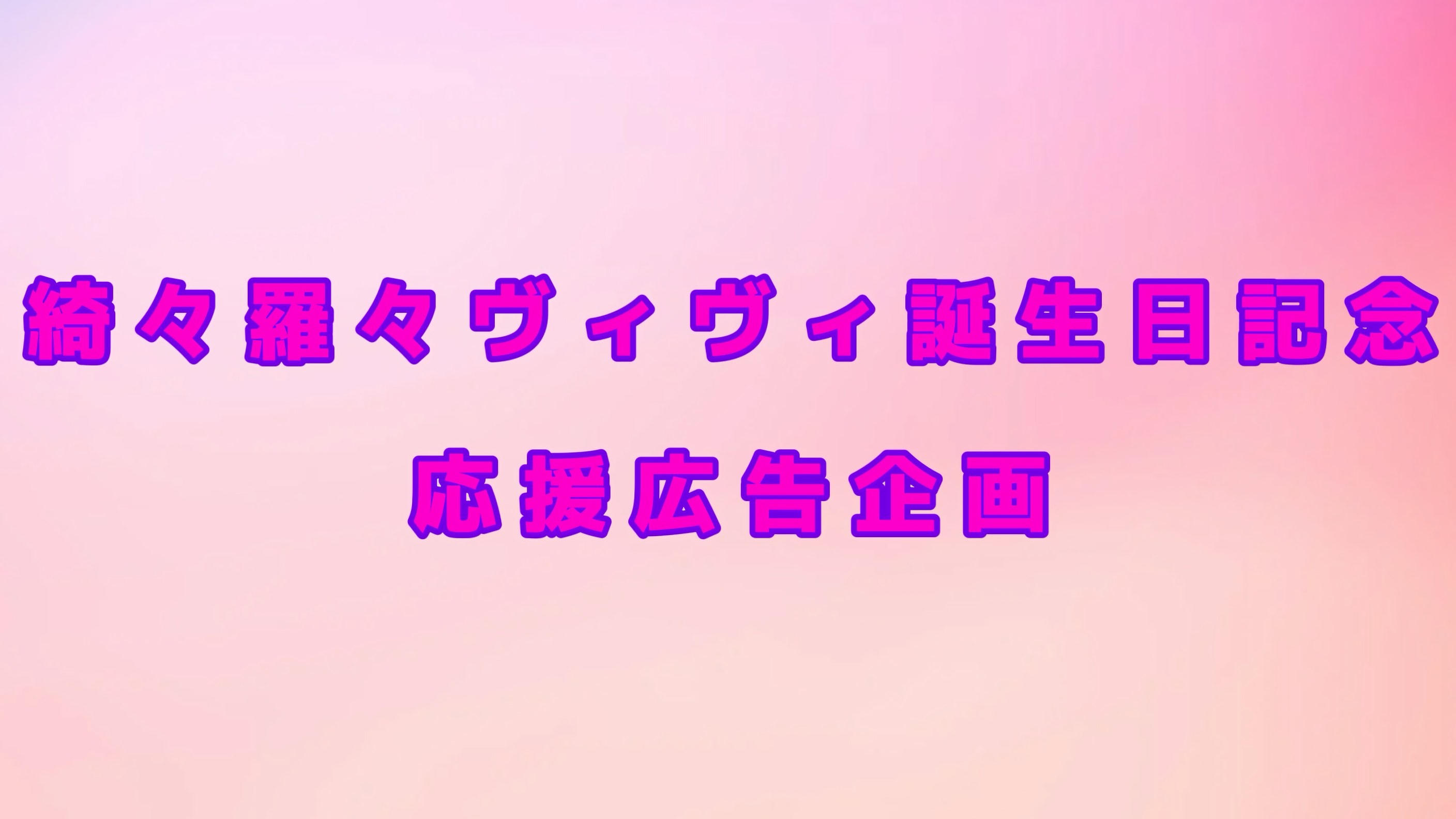 綺々羅々ヴィヴィさんお誕生日お祝い応援広告企画