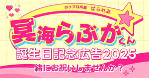 【2025】のリプロ所属 冥海らぶかくんのお誕生日を一緒にお祝いしませんか？