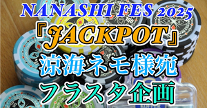 『NANASHI FES 2025』に出演する「涼海 ネモ」さん宛で一緒にフラスタを贈りませんか？