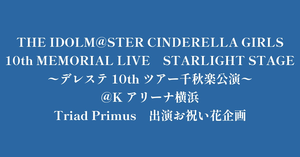 【デレステ10thツアー】千秋楽の神奈川公演に出演されるTriad Primusにお祝いのお花を贈りませんか