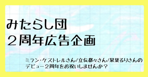 にじさんじ所属　みたらし団の2周年をお祝いしませんか？