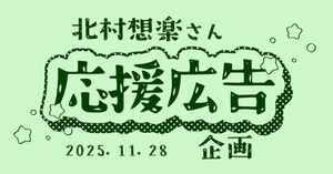 SideM　北村想楽さん　お誕生日祝い　応援広告企画（2025.11.28)