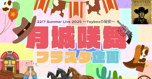 「22/7 Summer Live 2025〜Toyboxの秘密〜」に出演する月城咲舞さんにお花を贈りませんか？
