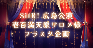 にじさんじ WORLD TOUR 2025 Singin’ in the Rainbow！ 広島公演へご出演される壱百満天原サロメ様へフラワースタンドを贈りませんか?