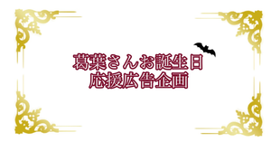 にじさんじ所属 葛葉さんのお誕生日を一緒にお祝いしませんか