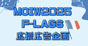 【MOIW2025】F-LAGS応援広告企画