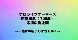 ホロライブゲーマーズ結成記念（7周年）企画