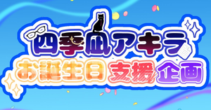 【にじさんじ/応援広告】四季凪アキラさんのお誕生日をお祝いしませんか？