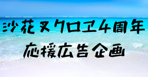 沙花叉クロヱさんの周年をお祝いしませんか。