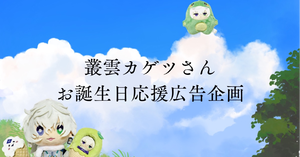 にじさんじ所属 叢雲カゲツさんのお誕生日を一緒に駅広告でお祝いしませんか？