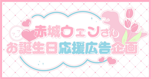 にじさんじ所属赤城ウェンさんのお誕生日を駅広告でお祝いしませんか？