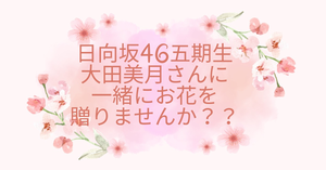 【11/19.20.21東京公演】日向坂46五期生の大田美月さんにお花を贈りましょう！