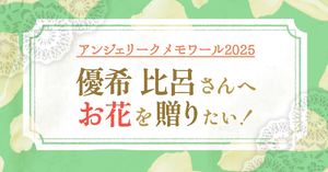アンジェリーク  優希比呂さんへお花を贈りたい！