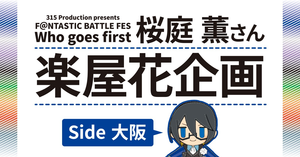 【ファンフェス大阪】桜庭薫さんにお花を贈りませんか