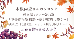 木根尚登さんの9月12日(金)立川たましんRISURUホールにお花を贈りませんか？