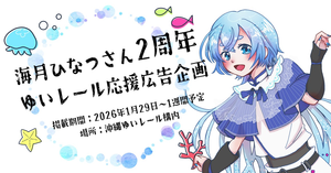 海月ひなつさんの2周年をお祝いしませんか！
