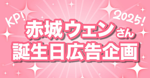 にじさんじ所属 赤城ウェンさんの誕生日をお祝いしませんか？🎂