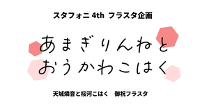 スタフォニ4thで天城燐音と桜河こはくへフラスタを贈りませんか