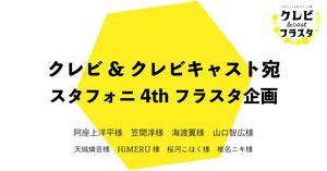 スタフォニ4thでCrazy:BとCrazy:Bキャストの方にお花とメッセージを贈りませんか？