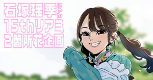 【石塚瑶季】15thリアミ2箇所お花企画【たまにゃん】
