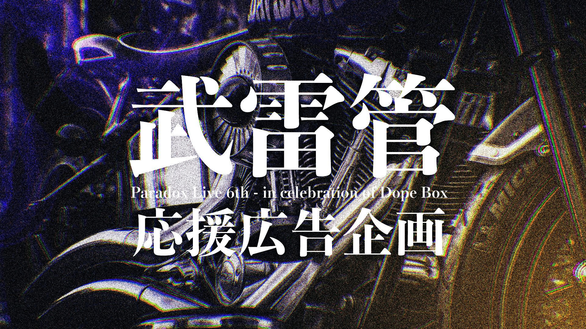6th ＆ Dope Box 開催記念 武雷管応援広告企画