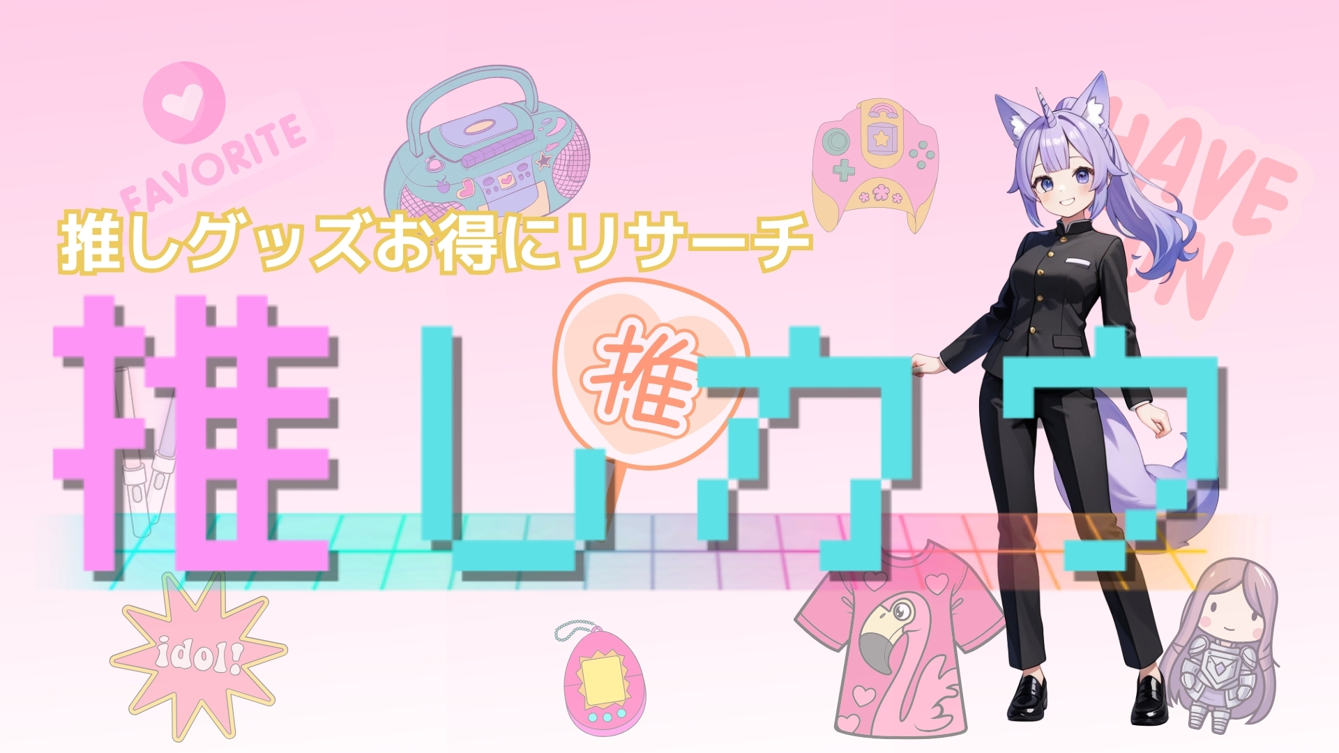 推しカウ