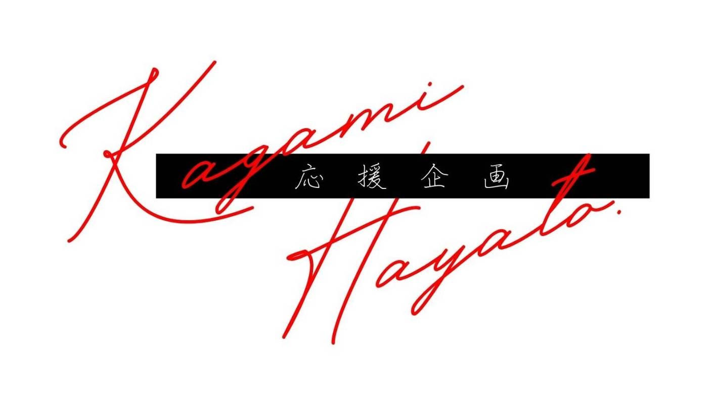 加賀美ハヤトさんワンマン開催記念企画！