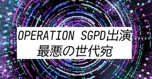 OPERATION SGPD出演の最悪の世代の4人にお花を送りませんか？