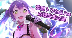 常闇トワ2ndLive応援広告企画