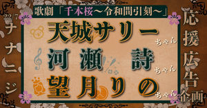 🌸歌劇「千本桜〜令和間引刻〜」🌸出演をお祝いして天城サリーちゃん🐨河瀬詩ちゃん🎼望月りのちゃんに応援広告を出しませんか？